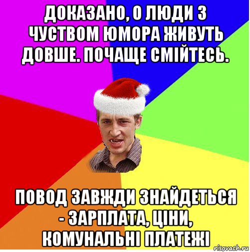 доказано, о люди з чуством юмора живуть довше. почаще смійтесь. повод завжди знайдеться - зарплата, ціни, комунальні платежі, Мем Новогодний паца