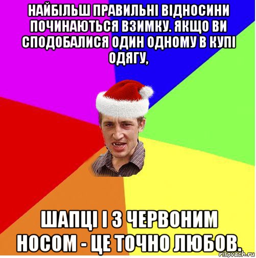 найбільш правильні відносини починаються взимку. якщо ви сподобалися один одному в купі одягу, шапці і з червоним носом - це точно любов., Мем Новогодний паца