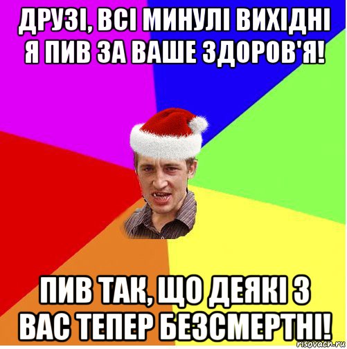 друзі, всі минулі вихідні я пив за ваше здоров'я! пив так, що деякі з вас тепер безсмертні!, Мем Новогодний паца