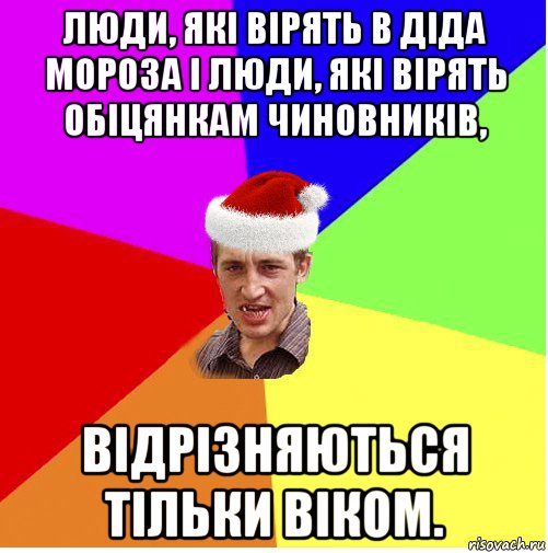 люди, які вірять в діда мороза і люди, які вірять обіцянкам чиновників, відрізняються тільки віком., Мем Новогодний паца