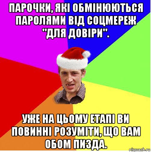 парочки, які обмінюються паролями від соцмереж "для довіри". уже на цьому етапі ви повинні розуміти, що вам обом пизда., Мем Новогодний паца