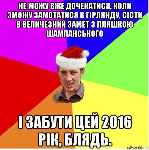 не можу вже дочекатися, коли зможу замотатися в гірлянду, сісти в величезний замет з пляшкою шампанського і забути цей 2016 рік, блядь., Мем Новогодний паца