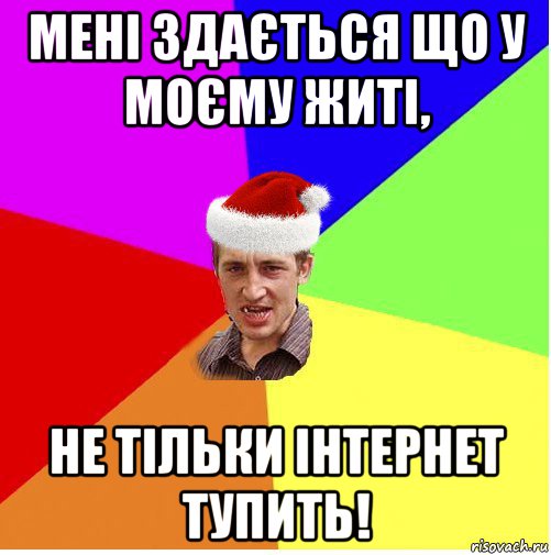 мені здається що у моєму житі, не тільки інтернет тупить!, Мем Новогодний паца