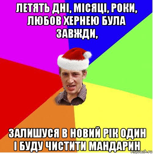 летять дні, місяці, роки, любов хернею була завжди, залишуся в новий рік один і буду чистити мандарин, Мем Новогодний паца