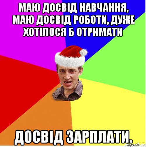 маю досвід навчання, маю досвід роботи, дуже хотілося б отримати досвід зарплати., Мем Новогодний паца