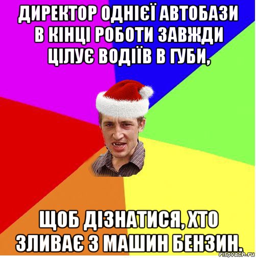 директор однієї автобази в кінці роботи завжди цілує водіїв в губи, щоб дізнатися, хто зливає з машин бензин., Мем Новогодний паца