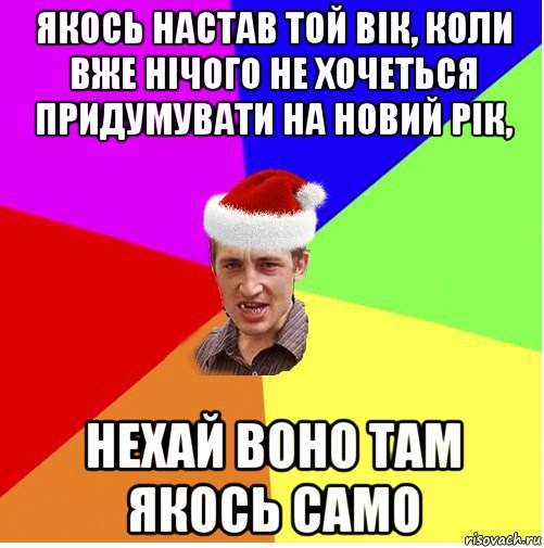 якось настав той вік, коли вже нічого не хочеться придумувати на новий рік, нехай воно там якось само, Мем Новогодний паца