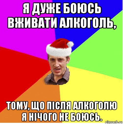 я дуже боюсь вживати алкоголь, тому, що після алкоголю я нічого не боюсь., Мем Новогодний паца