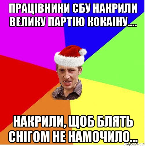 працівники сбу накрили велику партію кокаіну.... накрили, щоб блять снігом не намочило..., Мем Новогодний паца