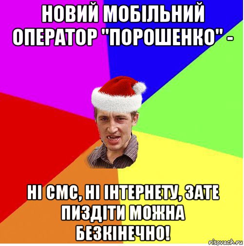 новий мобільний оператор "порошенко" - ні смс, ні інтернету, зате пиздіти можна безкінечно!, Мем Новогодний паца