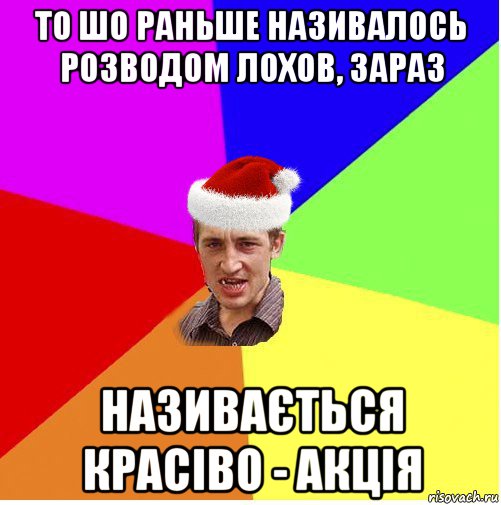 то шо раньше називалось розводом лохов, зараз називається красіво - акція, Мем Новогодний паца