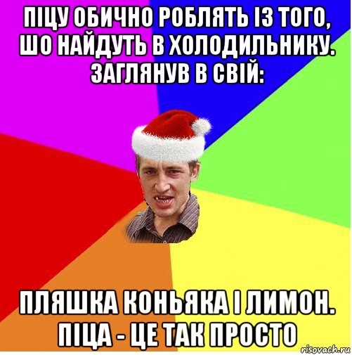 піцу обично роблять із того, шо найдуть в холодильнику. заглянув в свій: пляшка коньяка і лимон. піца - це так просто, Мем Новогодний паца