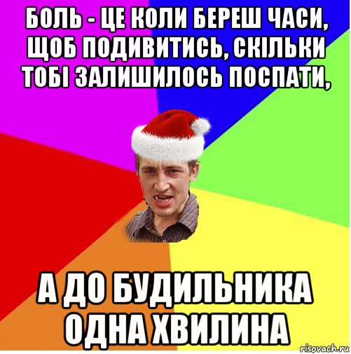 боль - це коли береш часи, щоб подивитись, скільки тобі залишилось поспати, а до будильника одна хвилина, Мем Новогодний паца