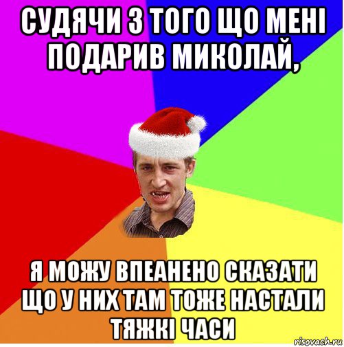 судячи з того що мені подарив миколай, я можу впеанено сказати що у них там тоже настали тяжкі часи, Мем Новогодний паца