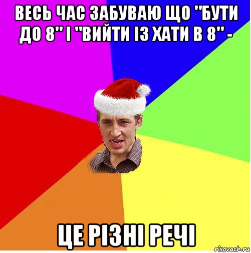 весь час забуваю що "бути до 8" і "вийти із хати в 8" - це різні речі, Мем Новогодний паца