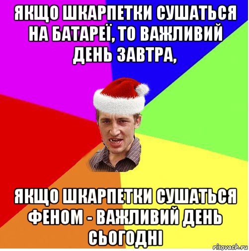 якщо шкарпетки сушаться на батареї, то важливий день завтра, якщо шкарпетки сушаться феном - важливий день сьогодні, Мем Новогодний паца