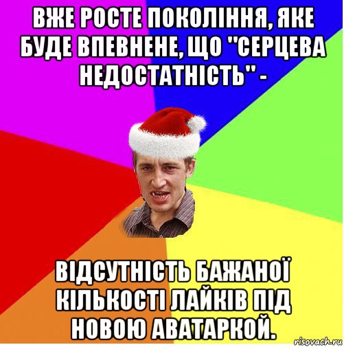 вже росте покоління, яке буде впевнене, що "серцева недостатність" - відсутність бажаної кількості лайків під новою аватаркой., Мем Новогодний паца