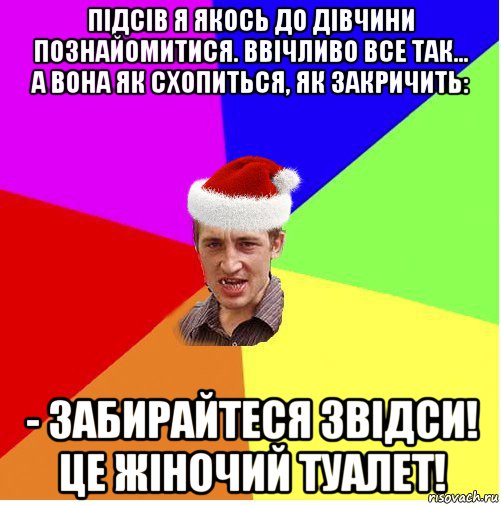 підсів я якось до дівчини познайомитися. ввічливо все так... а вона як схопиться, як закричить: - забирайтеся звідси! це жіночий туалет!, Мем Новогодний паца