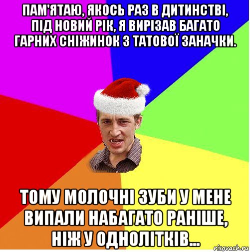 пам'ятаю, якось раз в дитинстві, під новий рік, я вирізав багато гарних сніжинок з татової заначки. тому молочні зуби у мене випали набагато раніше, ніж у однолітків..., Мем Новогодний паца