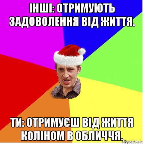 інші: отримують задоволення від життя. ти: отримуєш від життя коліном в обличчя., Мем Новогодний паца