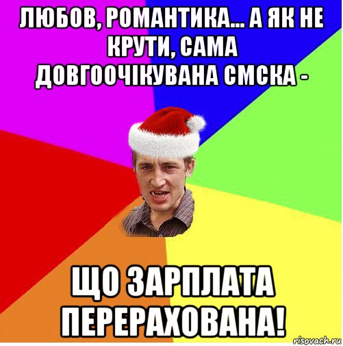 любов, романтика... а як не крути, сама довгоочікувана смска - що зарплата перерахована!, Мем Новогодний паца