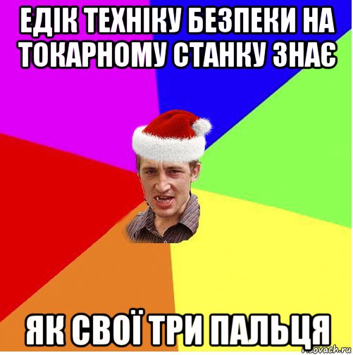 едік техніку безпеки на токарному станку знає як свої три пальця, Мем Новогодний паца