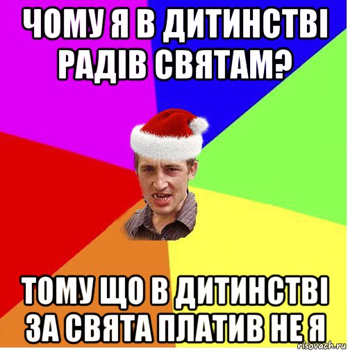 чому я в дитинстві радів святам? тому що в дитинстві за свята платив не я, Мем Новогодний паца