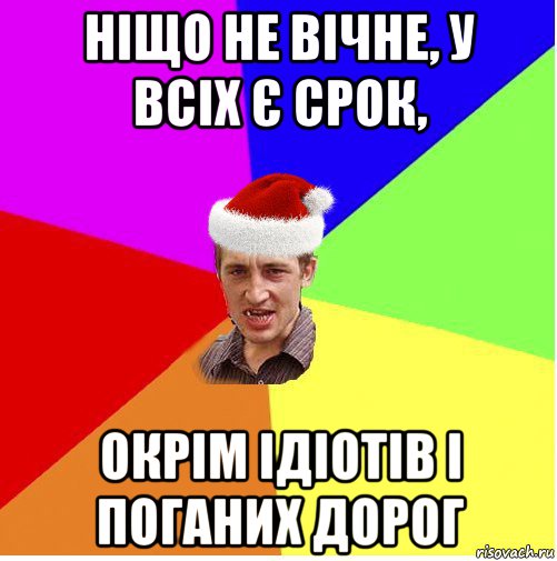 ніщо не вічне, у всіх є срок, окрім ідіотів і поганих дорог, Мем Новогодний паца