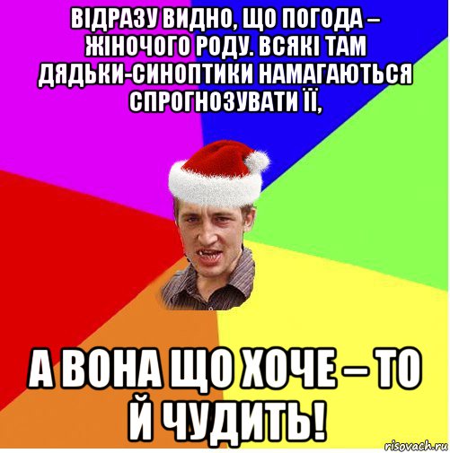 відразу видно, що погода – жіночого роду. всякі там дядьки-синоптики намагаються спрогнозувати її, а вона що хоче – то й чудить!, Мем Новогодний паца