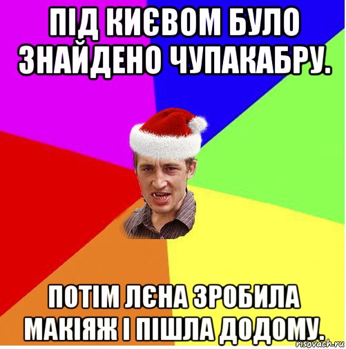 під києвом було знайдено чупакабру. потім лєна зробила макіяж і пішла додому., Мем Новогодний паца