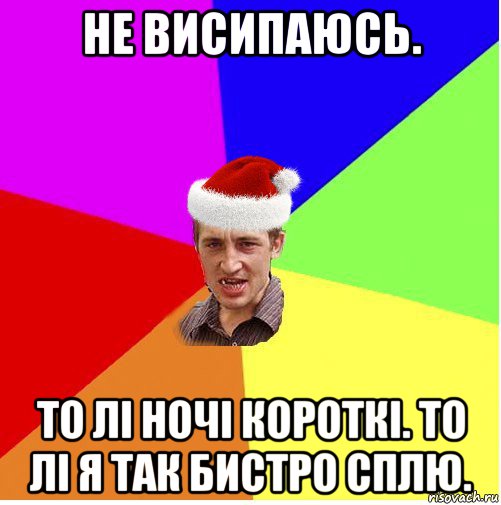 не висипаюсь. то лі ночі короткі. то лі я так бистро сплю., Мем Новогодний паца