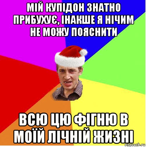 мій купідон знатно прибухує, інакше я нічим не можу пояснити всю цю фігню в моїй лічній жизні, Мем Новогодний паца