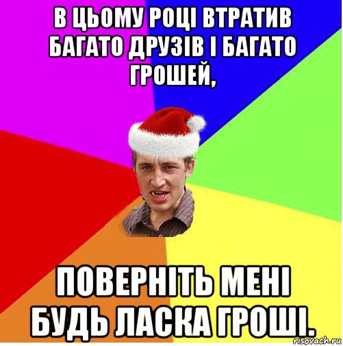 в цьому році втратив багато друзів і багато грошей, поверніть мені будь ласка гроші., Мем Новогодний паца