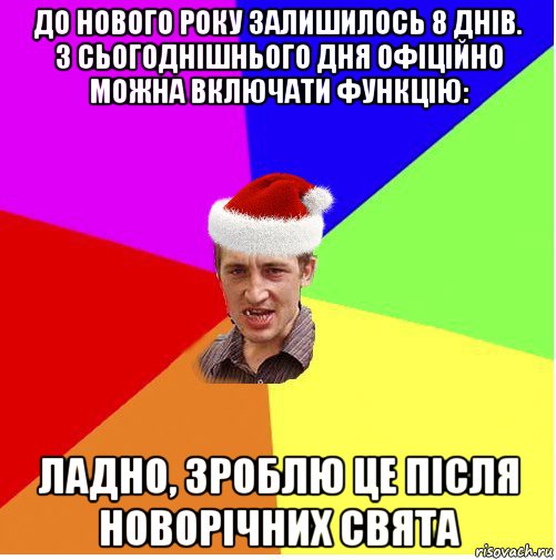 до нового року залишилось 8 днів. з сьогоднішнього дня офіційно можна включати функцію: ладно, зроблю це після новорічних свята, Мем Новогодний паца