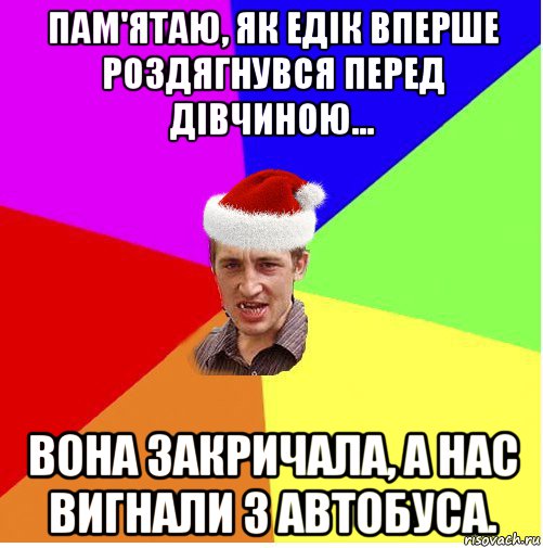 пам'ятаю, як едік вперше роздягнувся перед дівчиною... вона закричала, а нас вигнали з автобуса., Мем Новогодний паца