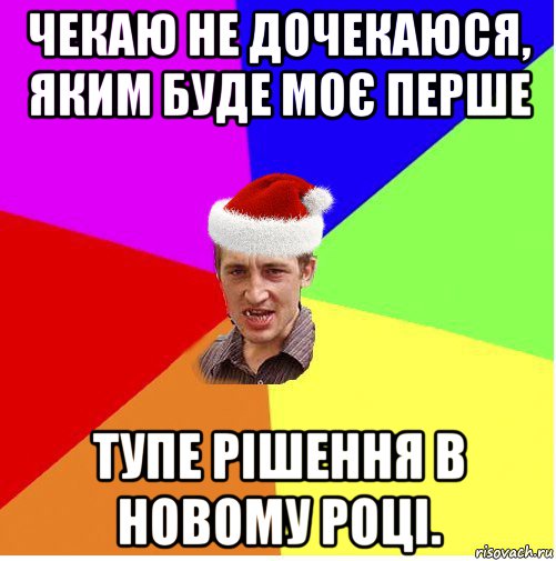 чекаю не дочекаюся, яким буде моє перше тупе рішення в новому році., Мем Новогодний паца