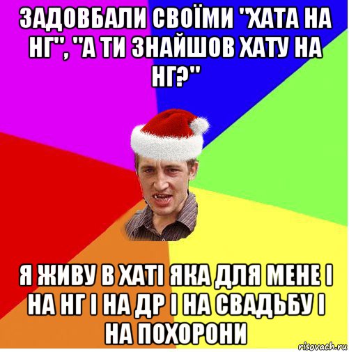 задовбали своїми "хата на нг", "а ти знайшов хату на нг?" я живу в хаті яка для мене і на нг і на др і на свадьбу і на похорони, Мем Новогодний паца