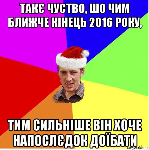 такє чуство, шо чим ближче кінець 2016 року, тим сильніше він хоче напослєдок доїбати, Мем Новогодний паца