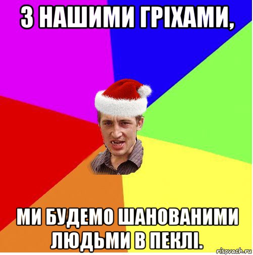 з нашими гріхами, ми будемо шанованими людьми в пеклі., Мем Новогодний паца