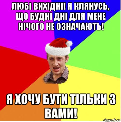 любі вихідні! я клянусь, що будні дні для мене нічого не означають! я хочу бути тільки з вами!, Мем Новогодний паца