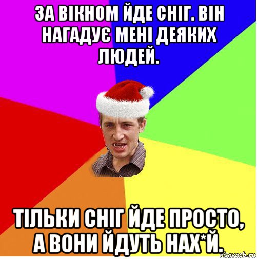 за вікном йде сніг. він нагадує мені деяких людей. тільки сніг йде просто, а вони йдуть нах*й., Мем Новогодний паца