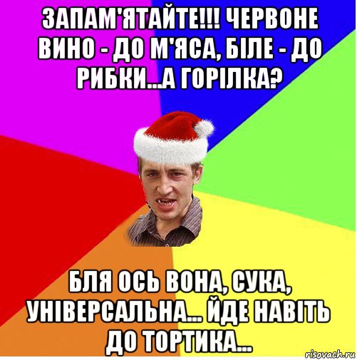 запам'ятайте!!! червоне вино - до м'яса, біле - до рибки...а горілка? бля ось вона, сука, універсальна... йде навіть до тортика..., Мем Новогодний паца