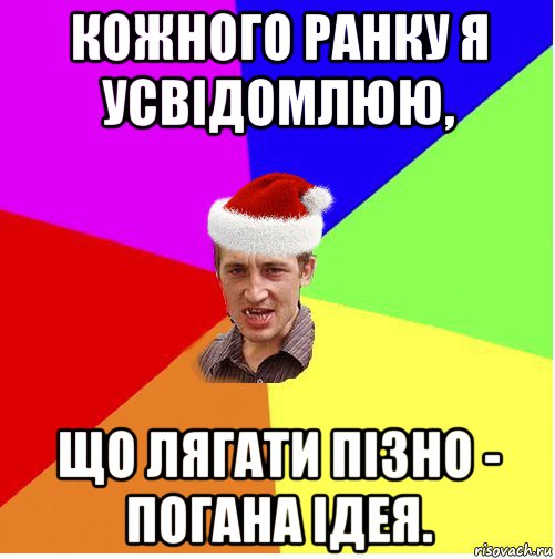 кожного ранку я усвідомлюю, що лягати пізно - погана ідея., Мем Новогодний паца