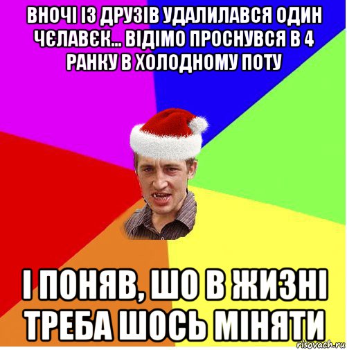 вночі із друзів удалилався один чєлавєк... відімо проснувся в 4 ранку в холодному поту і поняв, шо в жизні треба шось міняти, Мем Новогодний паца