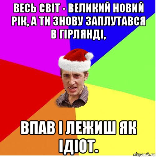 весь світ - великий новий рік, а ти знову заплутався в гірлянді, впав і лежиш як ідіот., Мем Новогодний паца