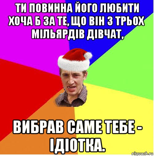 ти повинна його любити хоча б за те, що він з трьох мільярдів дівчат, вибрав саме тебе - ідіотка.