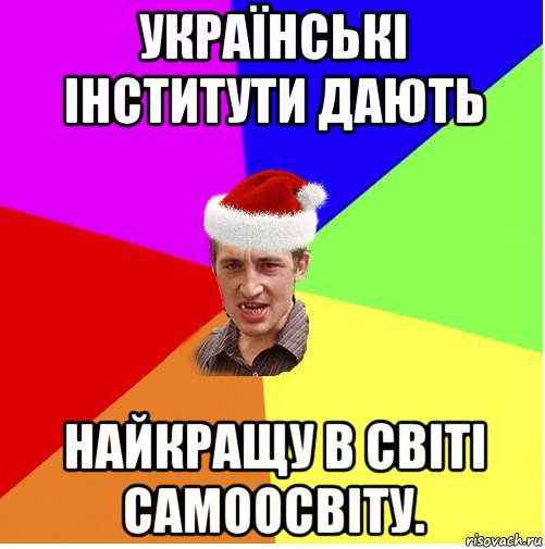 українські інститути дають найкращу в світі самоосвіту., Мем Новогодний паца