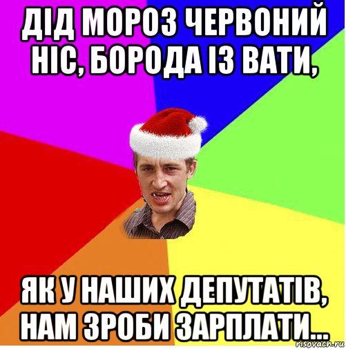 дід мороз червоний ніс, борода із вати, як у наших депутатів, нам зроби зарплати..., Мем Новогодний паца