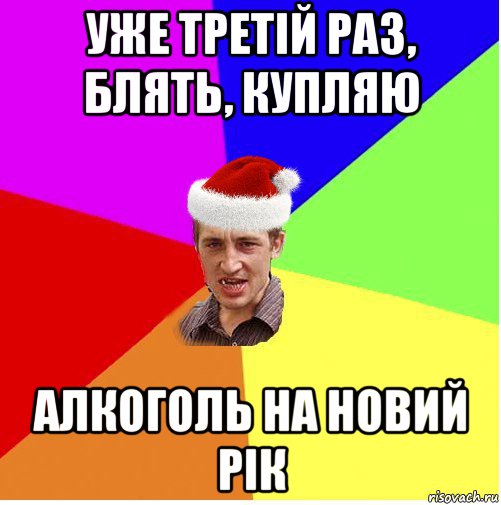 уже третій раз, блять, купляю алкоголь на новий рік, Мем Новогодний паца