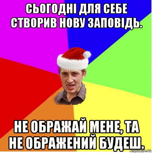 сьогодні для себе створив нову заповідь. не ображай мене, та не ображений будеш., Мем Новогодний паца